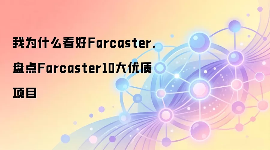 我为什么看好Farcaster,盘点Farcaster10大优质项目