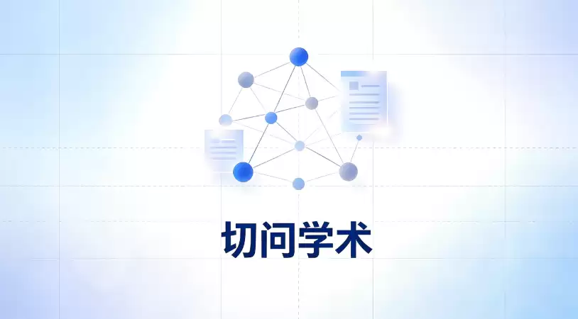 切问学术怎么保持论文翻译排版_公式图表翻译方法