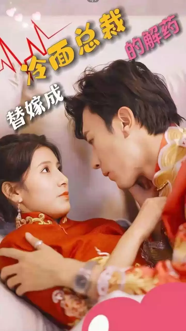 短剧《替嫁成冷面总裁的解药》剧情介绍
