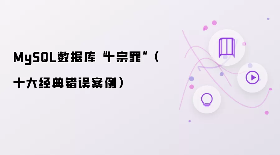 MySQL数据库“十宗罪”（十大经典错误案例）