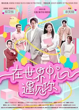 电视剧《在世界中心遇见你》剧情介绍