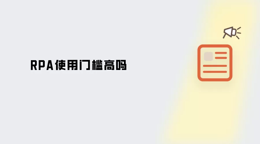 RPA使用门槛高吗