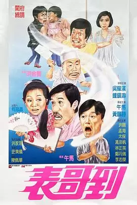 电影《表哥到粤语》