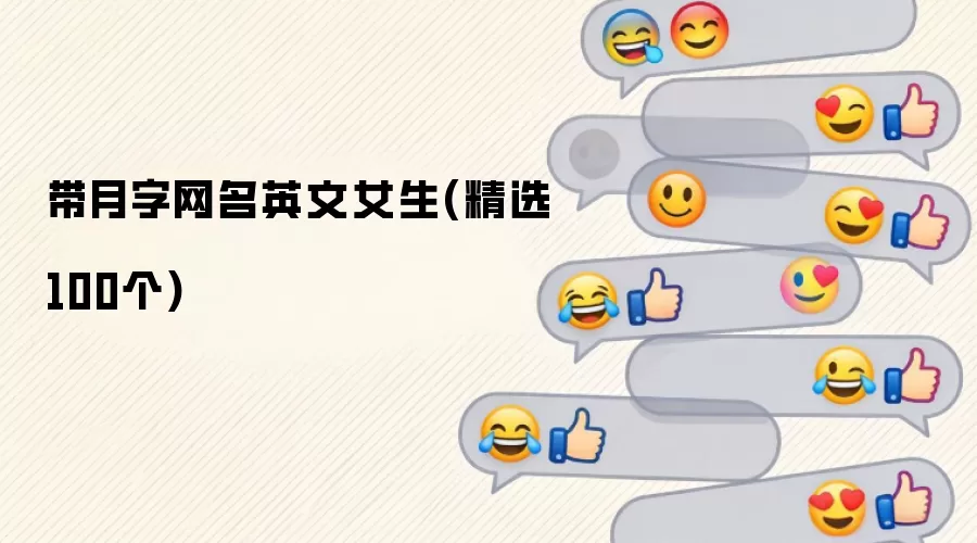 带月字网名英文女生(精选100个)