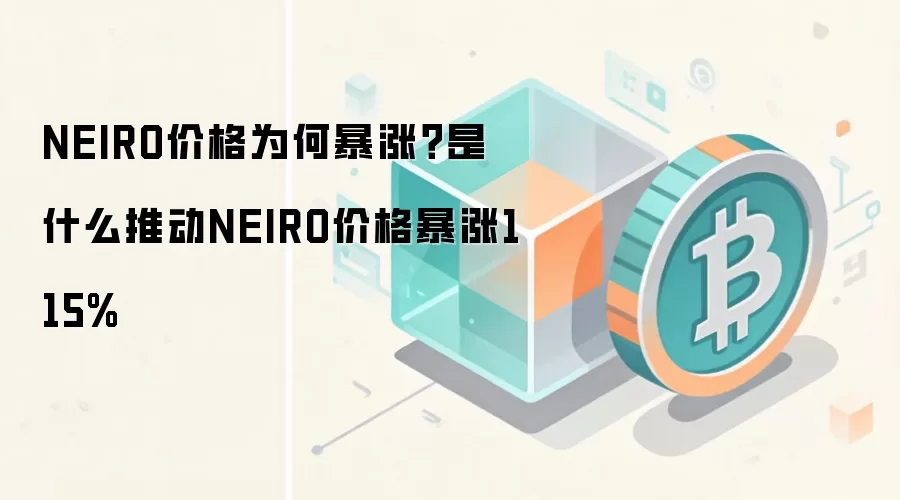 NEIRO价格为何暴涨？是什么推动NEIRO价格暴涨115%