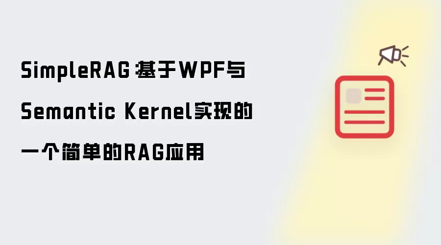 SimpleRAG：基于WPF与Semantic Kernel实现的一个简单的RAG应用