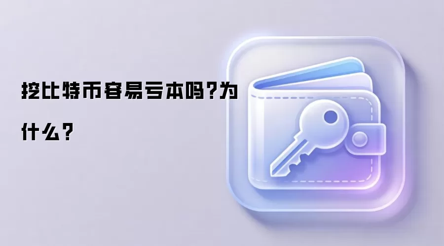 挖比特币容易亏本吗？为什么？