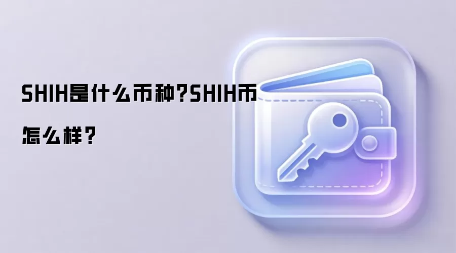 SHIH是什么币种？SHIH币怎么样？