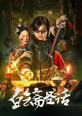 电影《白云斋怪话》剧情介绍