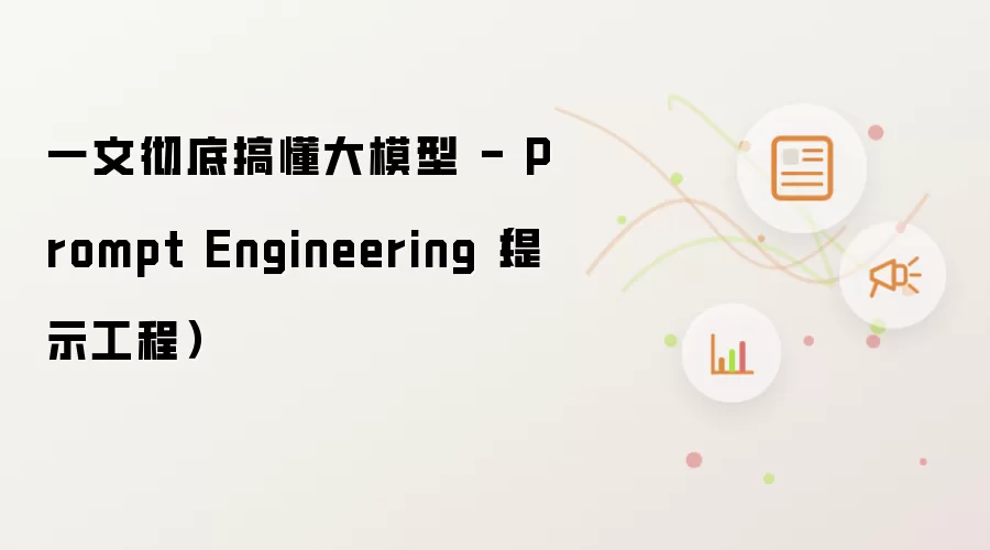 一文彻底搞懂大模型 - Prompt Engineering(提示工程)