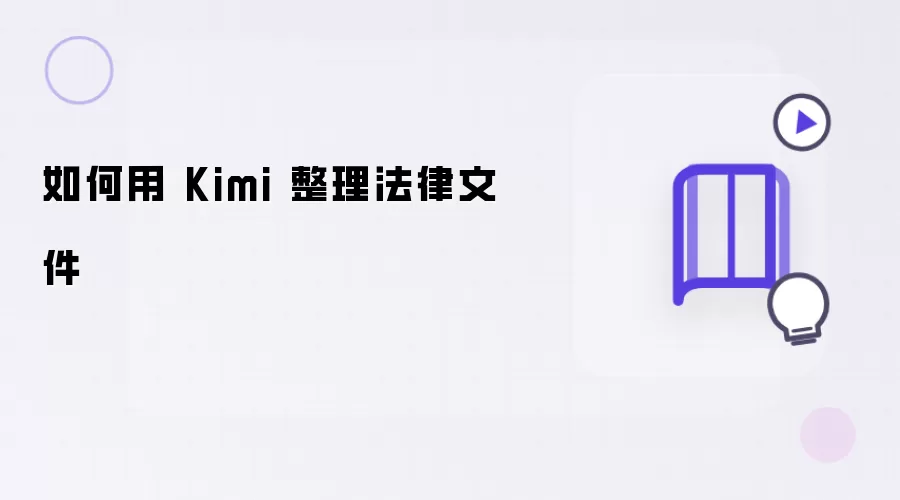 如何用 Kimi 整理法律文件​