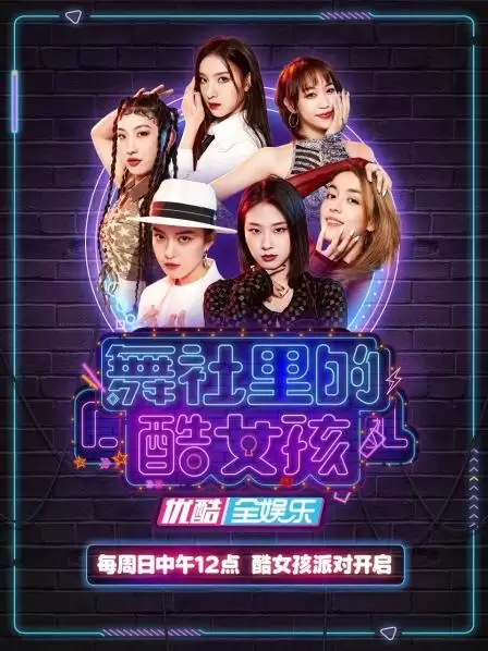 综艺《舞社里的酷女孩》剧情介绍