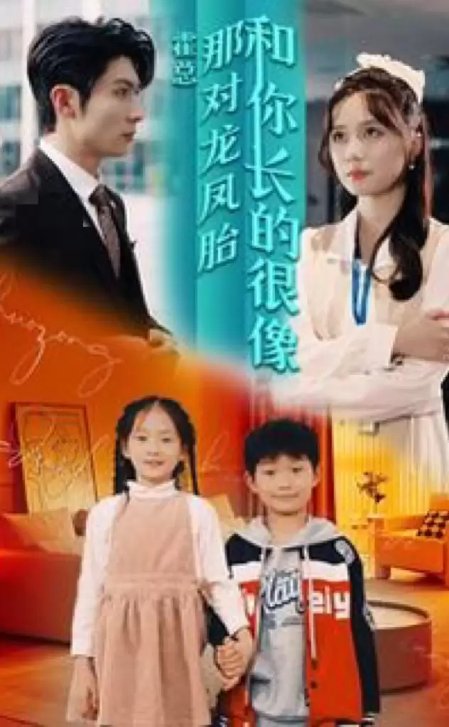 短剧《霍总，那对龙凤胎长得和你好像》剧情介绍
