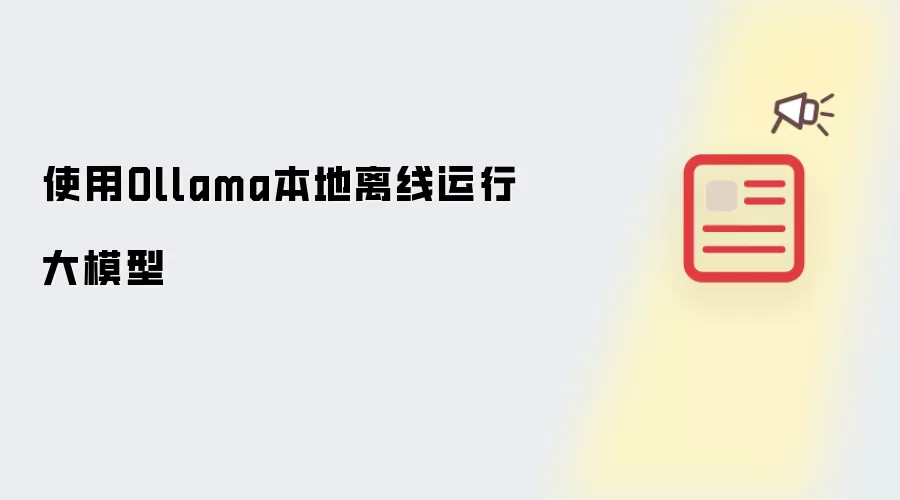 使用Ollama本地离线运行大模型