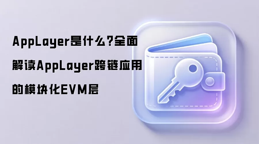 AppLayer是什么？全面解读AppLayer跨链应用的模块化EVM层