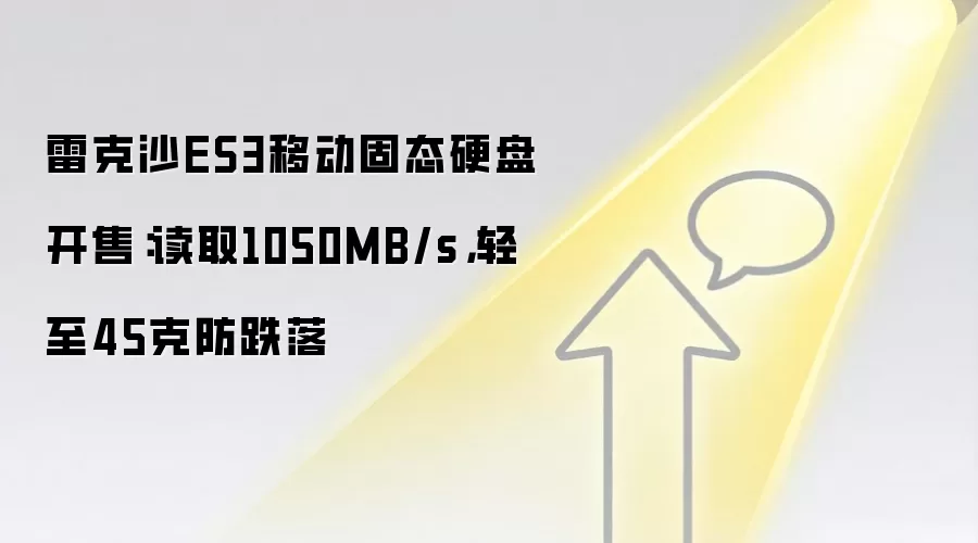 雷克沙ES3移动固态硬盘开售：读取1050MB/s，轻至45克防跌落