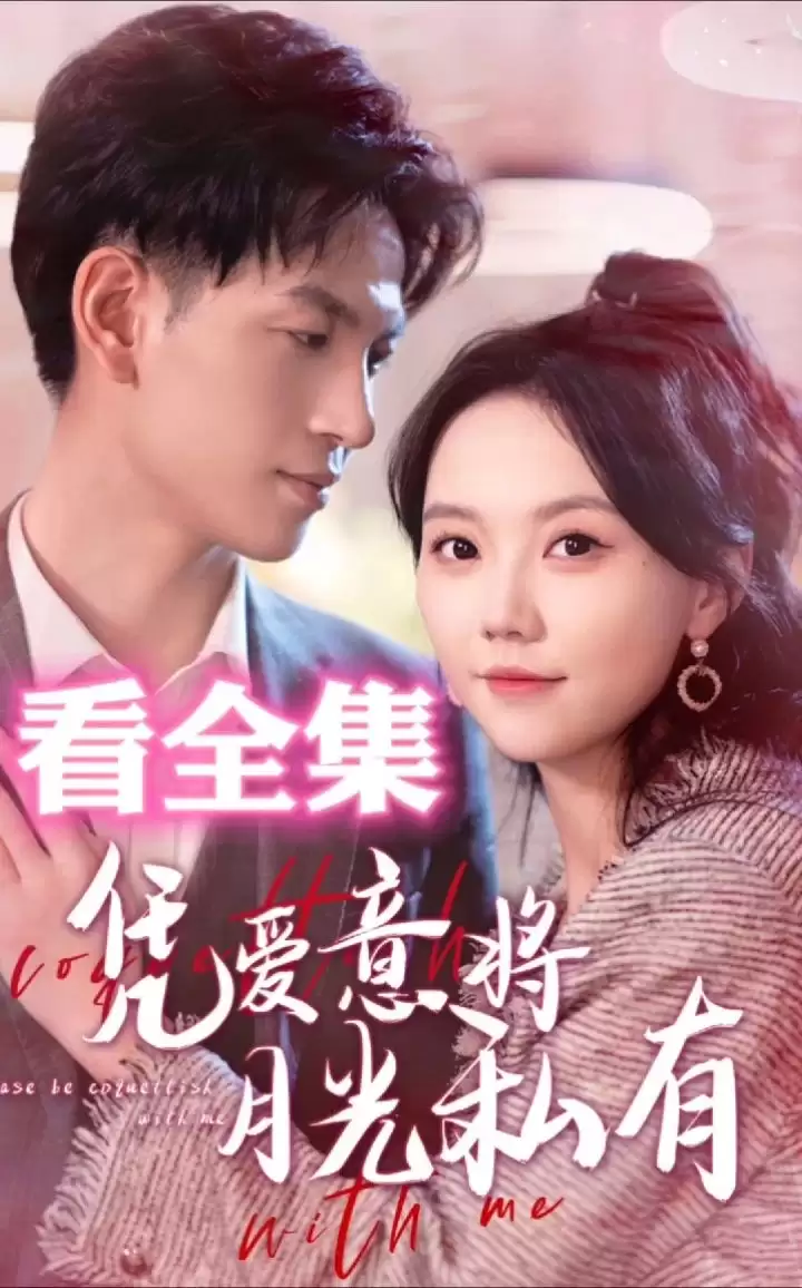 短剧《凭爱意将月光私有》剧情介绍
