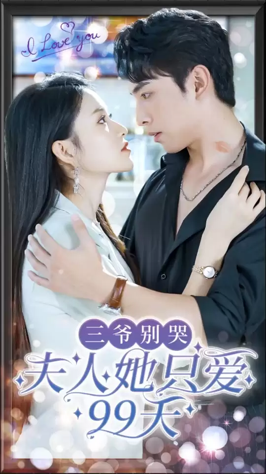 短剧《三爷别哭，夫人她只爱99天》剧情介绍