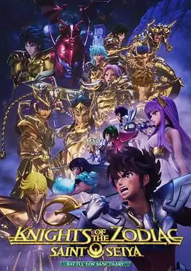 动漫《十二宫骑士：圣斗士星矢第二季Part2》剧情介绍