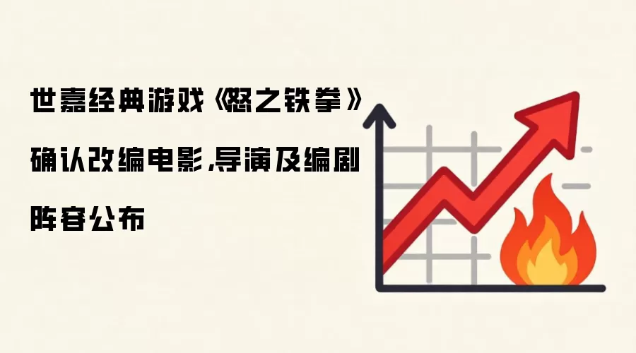 世嘉经典游戏《怒之铁拳》确认改编电影，导演及编剧阵容公布