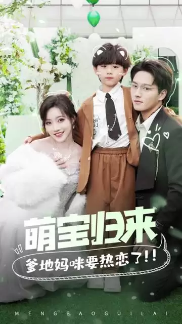 短剧《萌宝归来,爹地妈咪要热恋了》剧情介绍