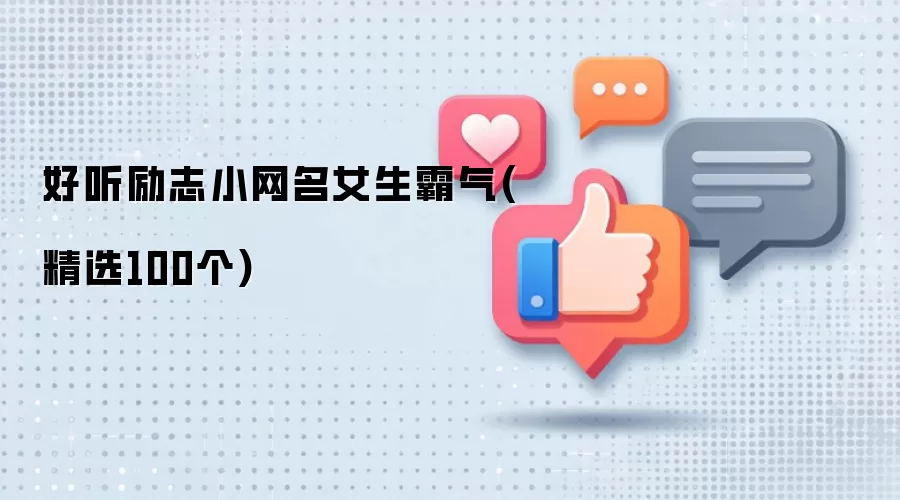好听励志小网名女生霸气(精选100个)