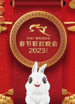 综艺《2023年中央广播电视总台春节联欢晚会》剧情介绍