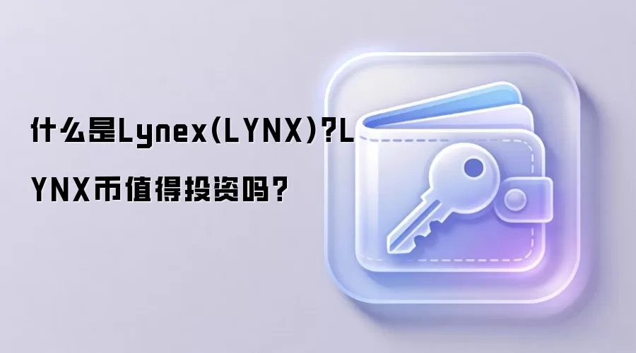 什么是Lynex(LYNX)？LYNX币值得投资吗？