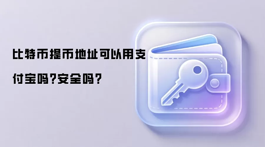 比特币提币地址可以用支付宝吗？安全吗？