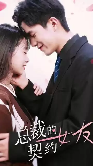 短剧《总裁的契约女友》剧情介绍