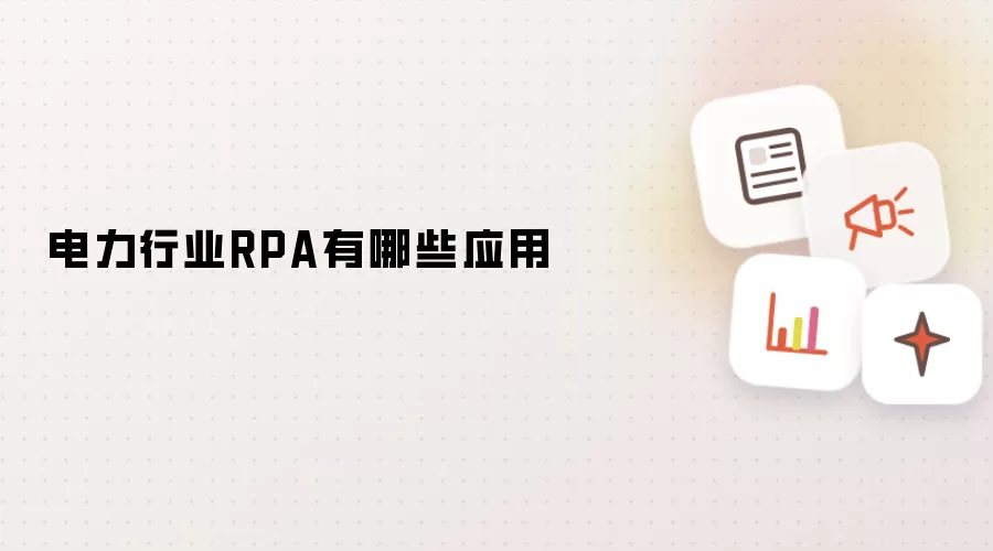 电力行业RPA有哪些应用