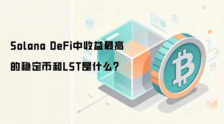 Solana DeFi中收益最高的稳定币和LST是什么？