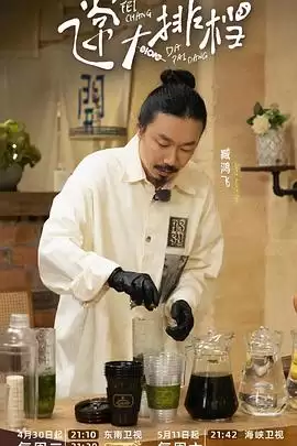 综艺《飞常大排档第二季》剧情介绍