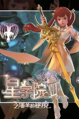 动漫《星学院3之潘朵拉秘境》剧情介绍