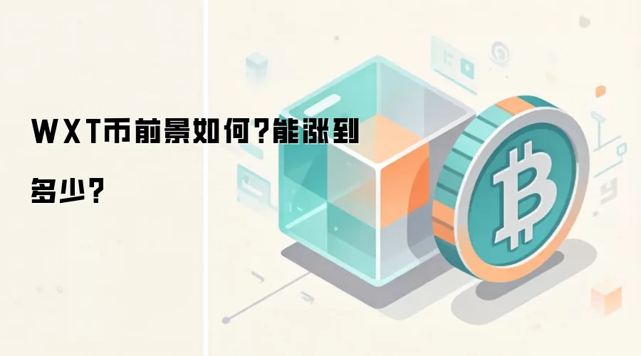 WXT币前景如何？能涨到多少？