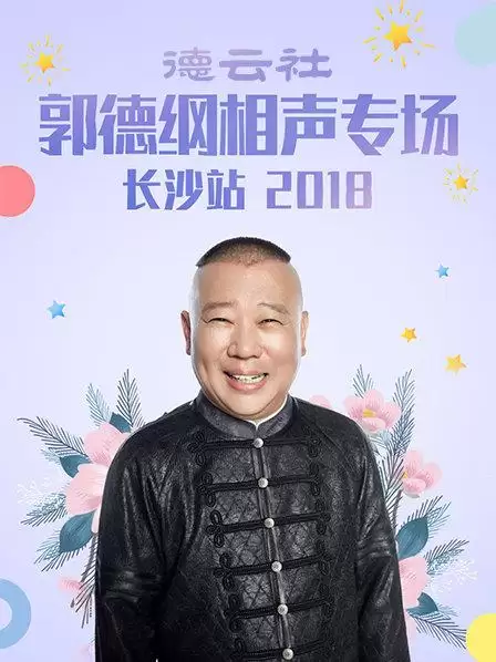 综艺《德云社郭德纲相声专场长沙站2018》剧情介绍