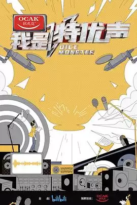综艺《我是特优声》剧情介绍