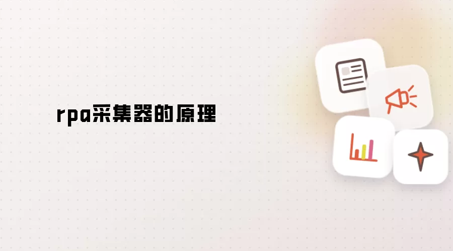 rpa采集器的原理