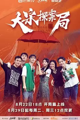 综艺《大宋探案局》剧情介绍