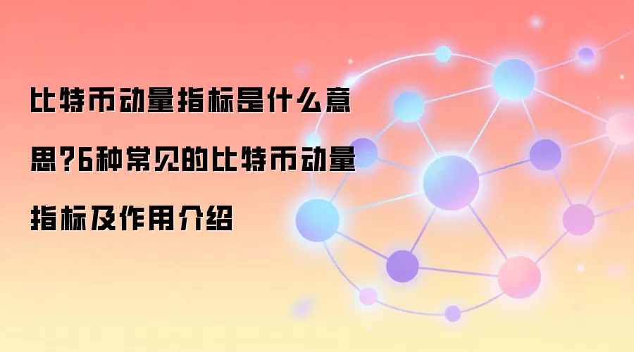 比特币动量指标是什么意思？6种常见的比特币动量指标及作用介绍