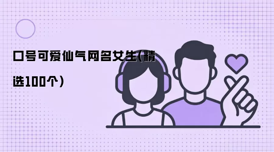 口号可爱仙气网名女生(精选100个)