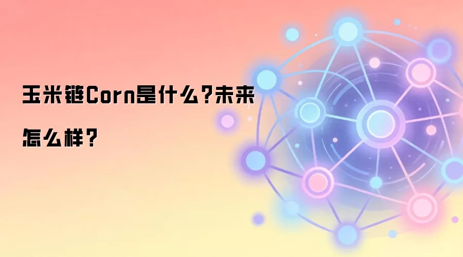 玉米链Corn是什么？未来怎么样？