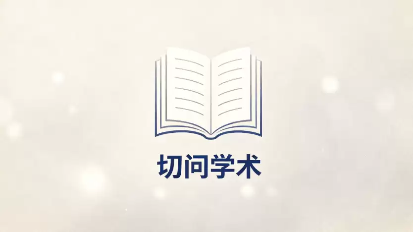 切问学术新手怎么做科研_从找论文到实验复现完整教程