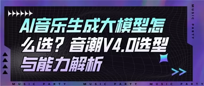 AI音乐生成大模型怎么选