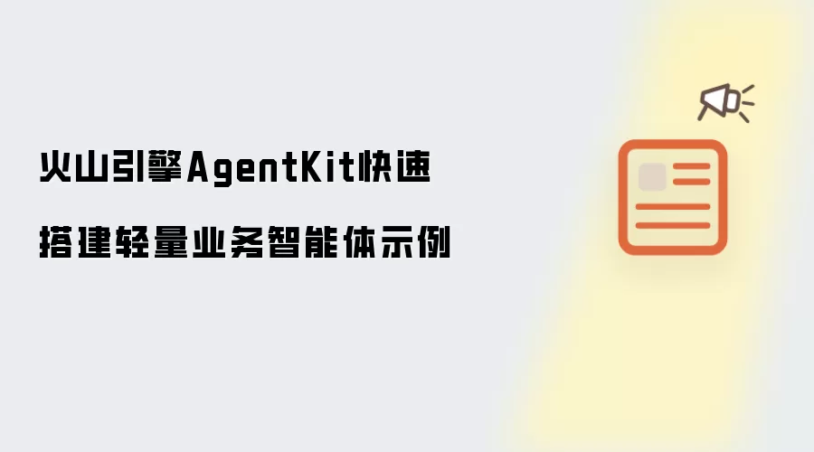 火山引擎AgentKit快速搭建轻量业务智能体示例
