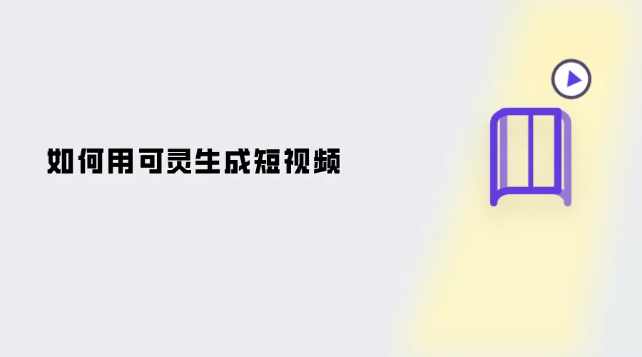 如何用可灵生成短视频