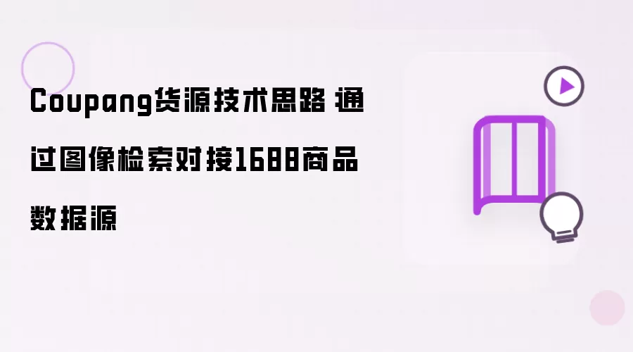 Coupang货源技术思路：通过图像检索对接1688商品数据源