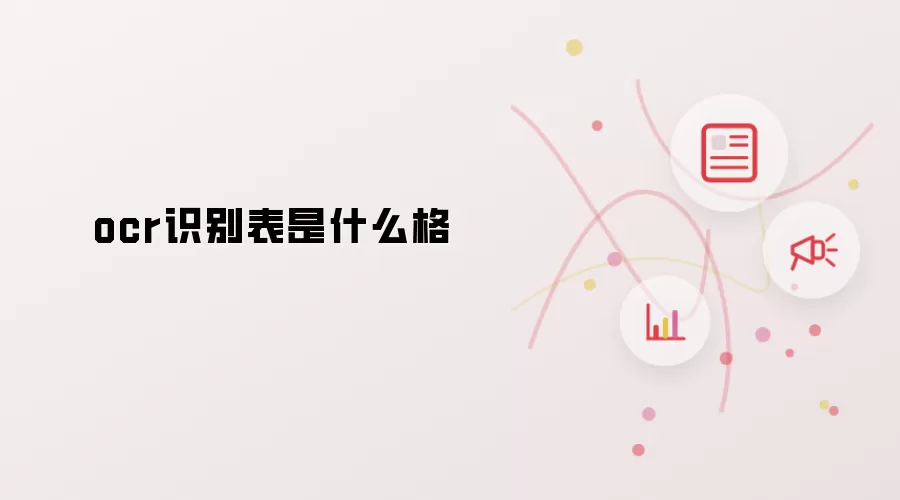 ocr识别表是什么格