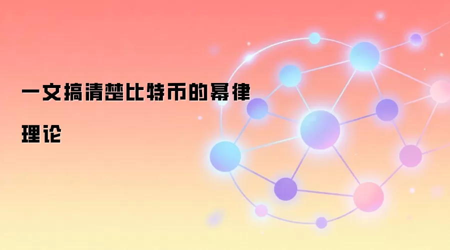 一文搞清楚比特币的幂律理论