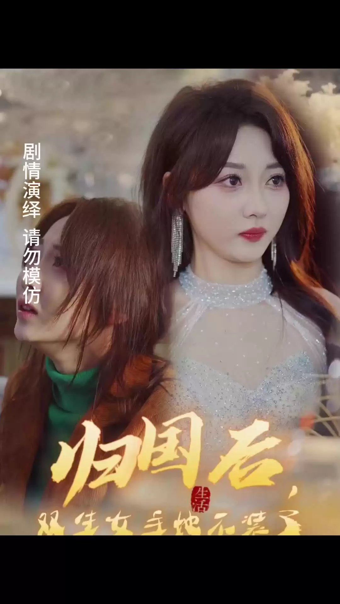 短剧《归国后，双生女主她不装了》剧情介绍